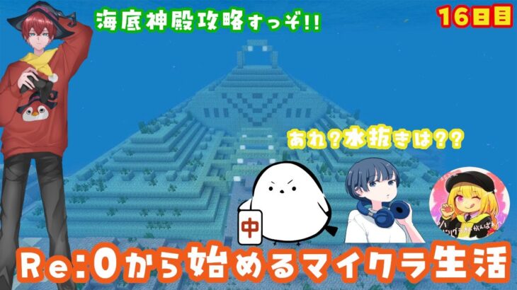 海底神殿攻略!! #minecraft #マインクラフト #ゲーム配信 #4人配信 #vtuber #エンチャント  #ガチャ