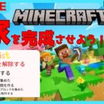 ２日目【ツルクラ】家を完成させたいよね！【非参加型】【マインクラフト】【マイクラ】【マイクラ統合版】【minecraft】【マイクラ配信】