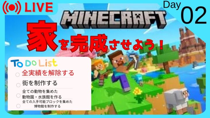 ２日目【ツルクラ】家を完成させたいよね！【非参加型】【マインクラフト】【マイクラ】【マイクラ統合版】【minecraft】【マイクラ配信】