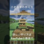 【マインクラフト】小さな家の作り方！ #マイクラ #マインクラフト #minecraft