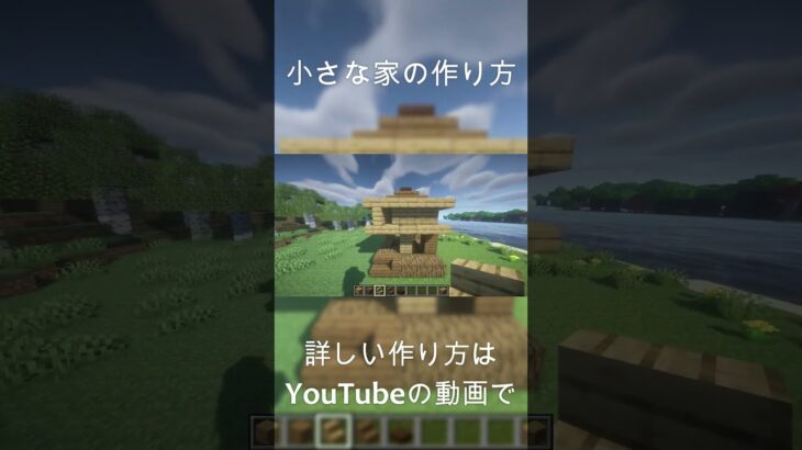 【マインクラフト】小さな家の作り方！ #マイクラ #マインクラフト #minecraft