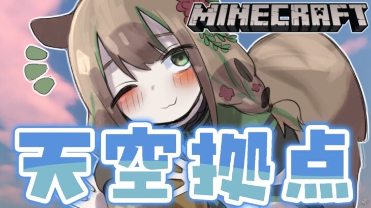 【#minecraft /#マイクラ 】天空拠点に家やら倉庫やら作っていく～🏠✨ English title in the description field【 #vtuber /#ゆるす世界旅 】