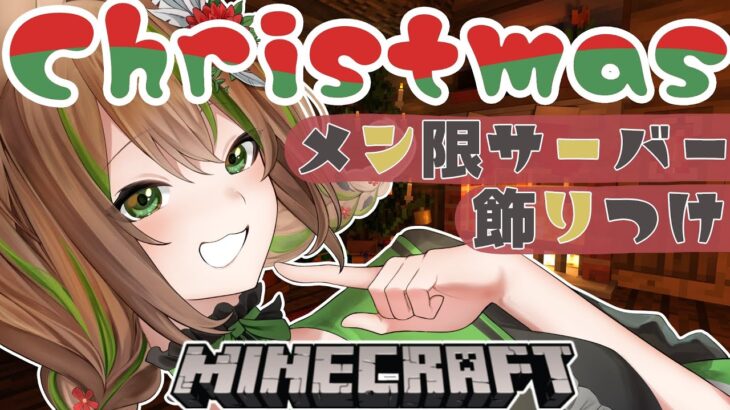 【#雑談 /#minecraft /#マイクラ 】雑談しながらのんびり飾りつけ～🎄 English title in the description field【 #vtuber /#ゆるす世界旅 】