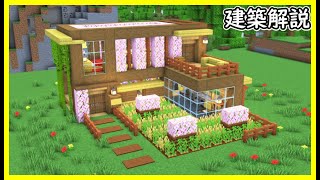 【マイクラ建築】巨大建築！木造のキレイな豪邸の作り方！#マイクラ  #マインクラフト #minecraft #Minecraft