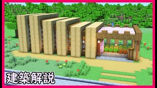 【マイクラ建築】サバイバルで簡単に作れるオシャレな木造ハウスの作り方！#マイクラ  #マインクラフト #minecraft #Minecraft