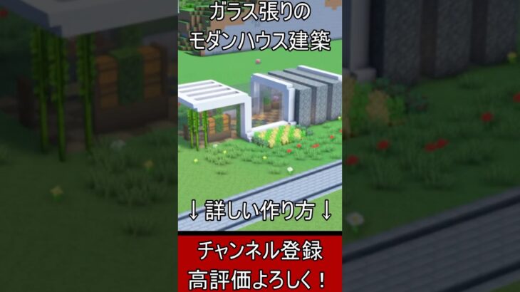 【マイクラ建築】誰も教えない！簡単で綺麗なガラスのモダンハウスの作り方！【便利装置・回路・トラップ】#マイクラ  #マインクラフト #minecraft #Minecraft　#shorts