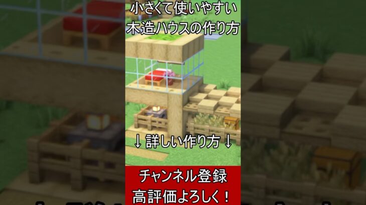 【マイクラ建築】序盤こそ作ろう！すぐにできる簡単拠点の作り方！【便利装置・回路・トラップ】#マイクラ  #マインクラフト #minecraft #Minecraft　#shorts