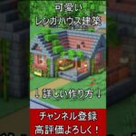 【マイクラ建築】誰も教えない！可愛いレンガハウスの作り方！【便利装置・回路・トラップ】#マイクラ  #マインクラフト #minecraft #Minecraft　#shorts