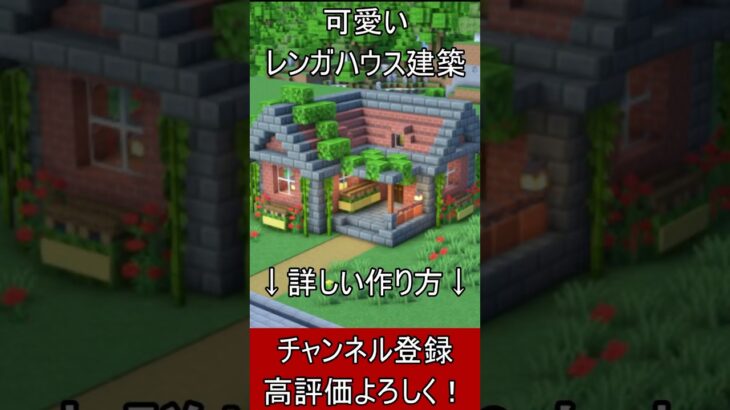 【マイクラ建築】誰も教えない！可愛いレンガハウスの作り方！【便利装置・回路・トラップ】#マイクラ  #マインクラフト #minecraft #Minecraft　#shorts