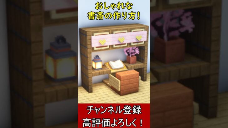 【マイクラ建築】内装アイディア！オシャレな書斎の作り方！【便利装置・回路・トラップ】#マイクラ  #マインクラフト #minecraft #Minecraft　#shorts