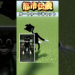 【マインクラフト / minecraft】カートゥーンキャット VS SCP-1048″ビルダーベア”  #マインクラフト  #minecraft #マイクラ