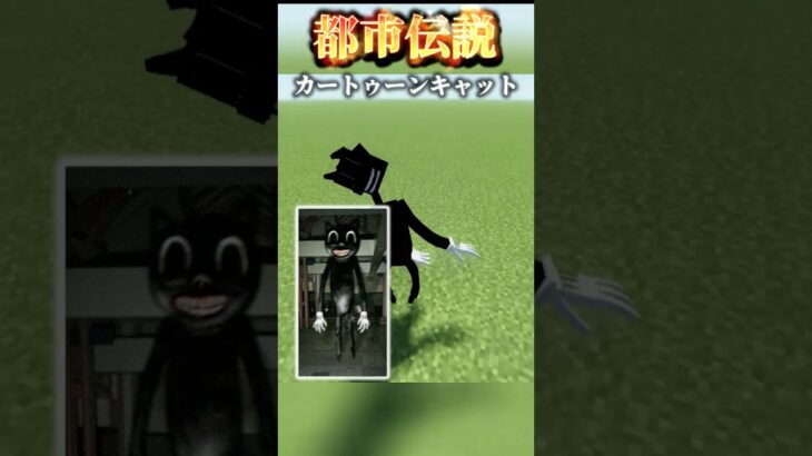 【マインクラフト / minecraft】カートゥーンキャット VS SCP-1048″ビルダーベア”  #マインクラフト  #minecraft #マイクラ