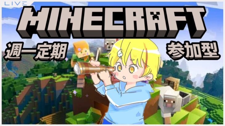 【#minecraft  】マイクラ参加型！道の整備したり司祭整えたりこまごまと【みしぇる #Vtuber 】