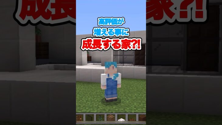 【余裕】高評価が増える度に成長する家?!【マインクラフト】 #マインクラフト #マインクラフト統合版 #マイクラ #minecraft #minecraft実況 #ゲーム実況者  #shorts