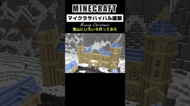 【マイクラ建築】雪山にいろいろ作ってみた #minecraft #マインクラフト #マイクラ #マイクラ建築 #minecraftbuilding #minecraftshorts #shorts