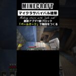 【マイクラ建築】ペールオークで階段を作る #minecraft #マインクラフト #マイクラ #マイクラ建築 #minecraftbuilding #minecraftshorts #shorts