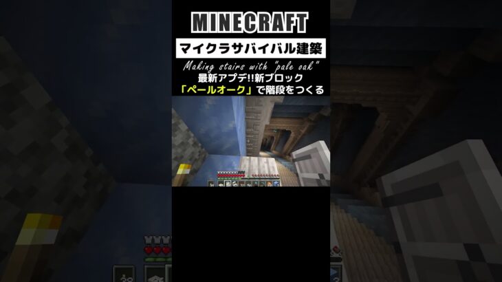 【マイクラ建築】ペールオークで階段を作る #minecraft #マインクラフト #マイクラ #マイクラ建築 #minecraftbuilding #minecraftshorts #shorts