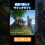 巨大樹と祠、島ごと建築#minecraft #マイクラ #マインクラフト #shorts