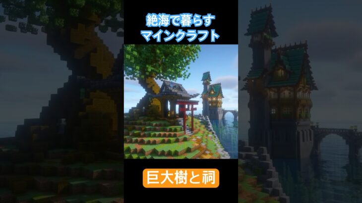 巨大樹と祠、島ごと建築#minecraft #マイクラ #マインクラフト #shorts