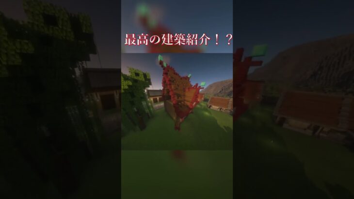 【マインクラフト】最高すぎる建築紹介　#うますぎ建築 #minecraft #建築 #建築チャンネル #うますぎ建築 #shorts