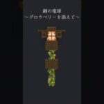 【マイクラ建築】グロウベリーとトラップドアのオシャレな装飾【ゆっくり実況】#マイクラ #minecraft #マイクラ建築 #shorts