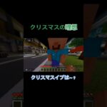 クリスマスぼっち#ネタ #バズれ #おもしろ #ゲーム #マイクラ #minecraft #shorts