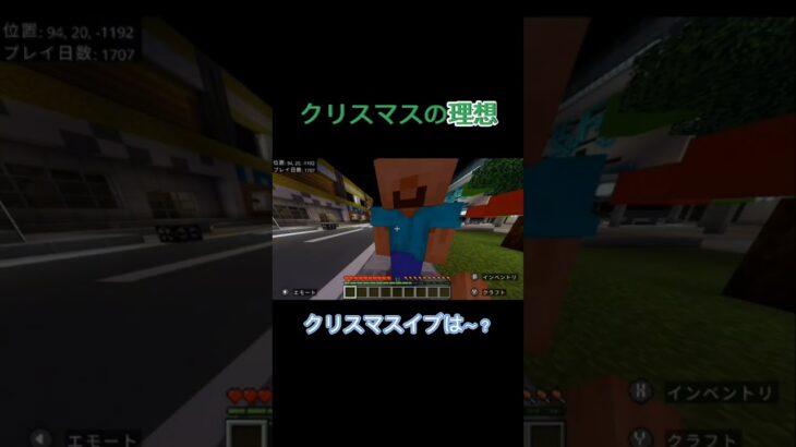 クリスマスぼっち#ネタ #バズれ #おもしろ #ゲーム #マイクラ #minecraft #shorts