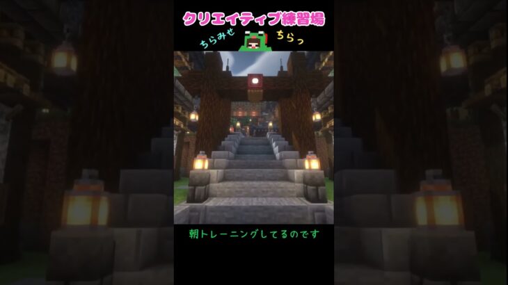 クリエイティブ和風建築練習場ちょっとだけ #マイクラ #マインクラフト #minecraft #shorts