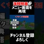 【再現】海賊映画の壮大なメニュー画面 #マイクラ #マインクラフト #ゲーム実況 #ネタ #minecraft #あるある #コント #再現 #映画 #shorts