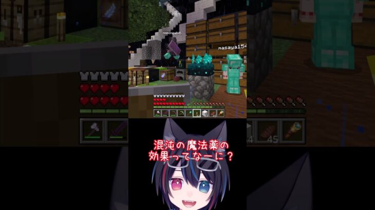 混沌の魔法薬の効果ってなーに？ #マイクラ  #minecraft  #shorts