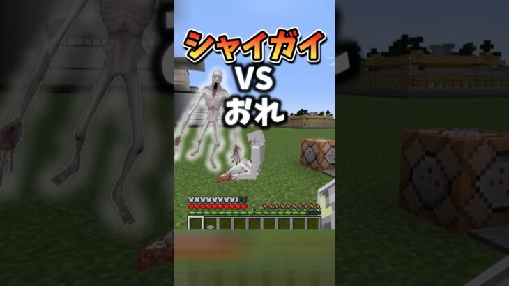 【マインクラフト / minecraft】SCP-096″シャイガイ”に絶対に勝つ方法！  #マインクラフト #マイクラ #minecraft