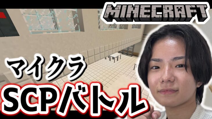 【マインクラフト / minecraft】SCPバトル！SCP同士をMODで戦わせてみよう！