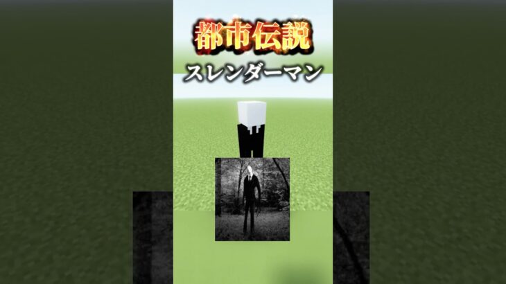 【マインクラフト / minecraft】サイレンヘッド(Sirenhead)  vs スレンダーマン(slenderman) #minecraft #マインクラフト  #マイクラ