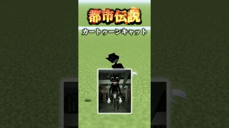 【マインクラフト / minecraft】カートゥーンキャット”cartooncat” VS 13日のジェイソン #minecraft #マインクラフト #マイクラ