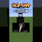 【マインクラフト / minecraft】scp-1048 VS scp-049  #マインクラフト #minecraft  #マイクラ