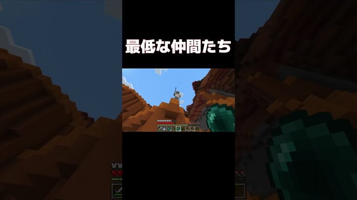 最低な仲間とやるマイクラ#minecraftshorts #minecraft #shorts #shortsvideo #youtubeshorts #今田耕司 #マイクラ