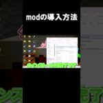 modの導入方法 #shorts #マイクラ #マインクラフト #mod