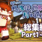 【マイクラ】総集編・霊夢さんは剣と魔法の世界で村を造りたいpart1~17(終)【ゆっくり実況】【Tektopia】