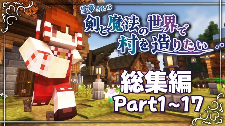 【マイクラ】総集編・霊夢さんは剣と魔法の世界で村を造りたいpart1~17(終)【ゆっくり実況】【Tektopia】