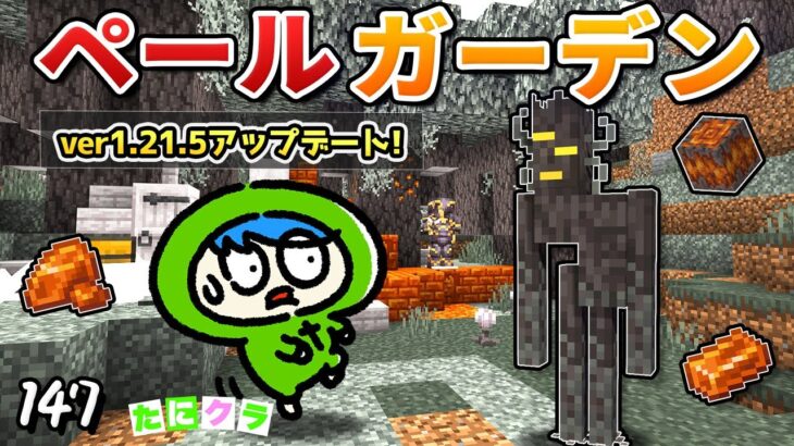 【新バイオーム】「ペールガーデン」でアプデを網羅していくぞ！part147【たにクラ】統合版 ver1.21.50