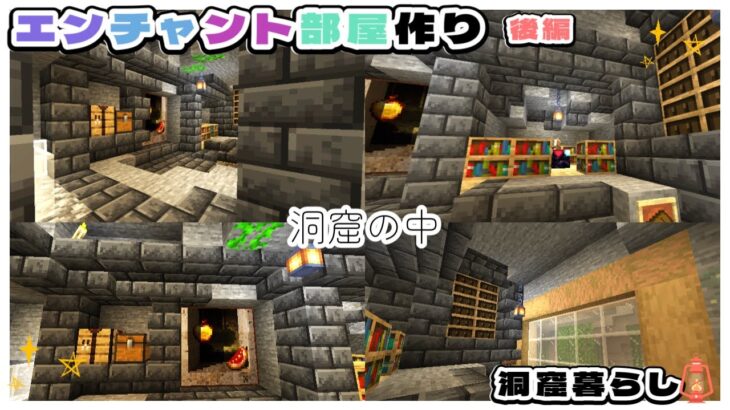 【マインクラフト】part15　かっこいいエンチャント部屋完成(後編)