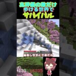 【マイクラ】高評価の数だけ歩ける世界でサバイバルpart16#マイクラ  #minecraft #マインクラフト  #まいくら #shorts