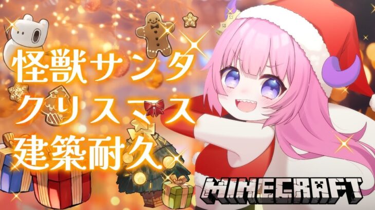 【マイクラ建築】part2 怪獣サンタのクリスマスツリー建築耐久🎅🎁聖なる夜なんてねぇスペシャル🎄【#尾前くう/クリスマス建築】