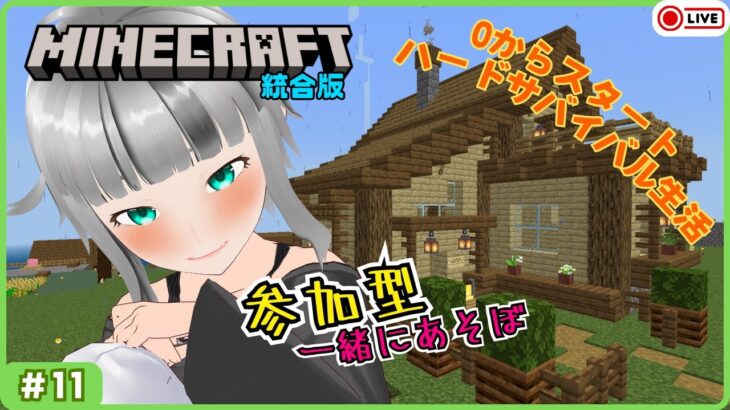 【参加型】マイクラ統合版・バニラなサバイバル はいいろ村part2 #11【Vtuber/はいいろ】【Minecraft/マインクラフト】