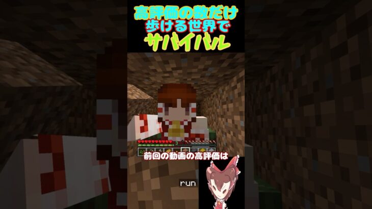 【マイクラ】高評価の数だけ歩ける世界でサバイバルpart9#マイクラ #Minecraft #マインクラフト #まいくら #shorts