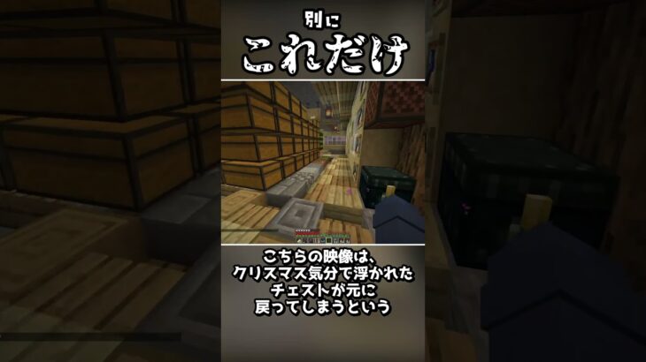 【チェスト】クリスマスで浮かれたチェストが魔法から解ける瞬間！【混沌なるマインクラフト short9】#minecraft  #マインクラフト #マイクラ #ゆっくり解説  #shorts