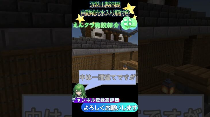 【マインクラフト】えんクラ施設紹介　泥粘土製造機・自動補充水入り瓶付き・和風建築　#shorts  #マインクラフト　#マイクラ　#マイクラ建築 #和風建築