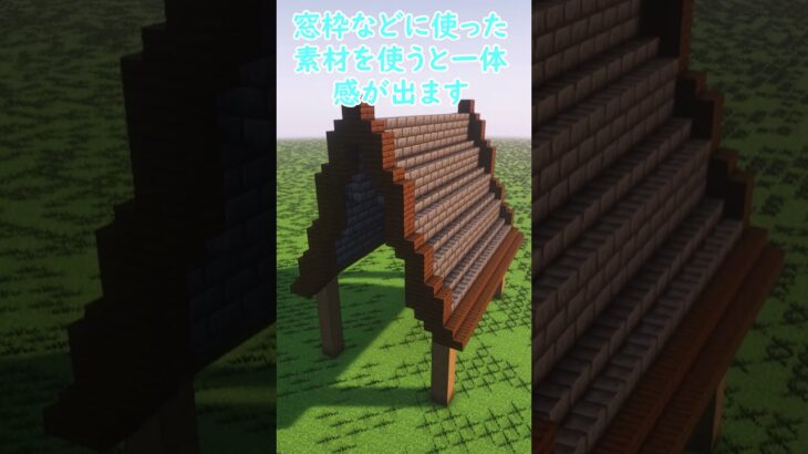 初心者向け建築講座～屋根編～#shorts #まいくら#マイクラ #マイクラ建築  #マインクラフト #マインクラフト建築