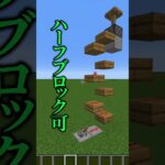 【マイクラ】回路の基本！『下から上に信号を伝える方法』【豆知識】#shorts #マイクラ #豆知識