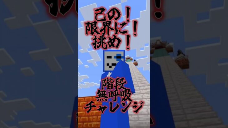 階段登り切るまで息止めチャレンジ！ #shorts #マイクラ #マインクラフト